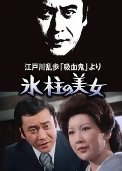 明智小五郎美女系列1：冰柱的美女