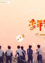 少年梦游记