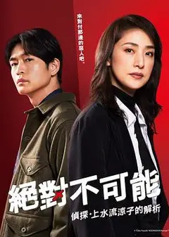 绝对不可能 ～侦探・上水流涼子的解析～