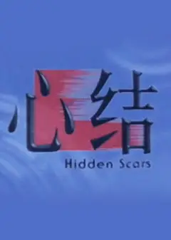 心结