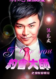 约会大师之爱在响螺湾