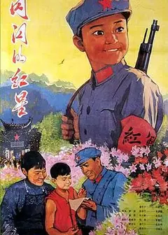 闪闪的红星1974