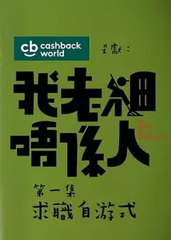 我老板不是人粤语