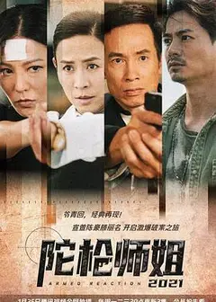 陀枪师姐2021（粤)