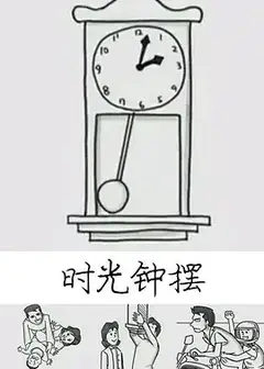 时光钟摆