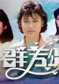 群芳颂粤语