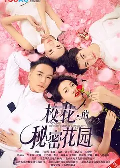校花的秘密花园