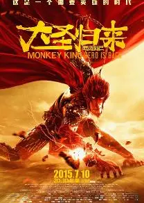 西游记之大圣归来