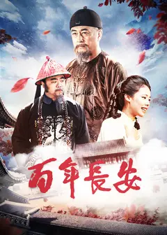 百年长安