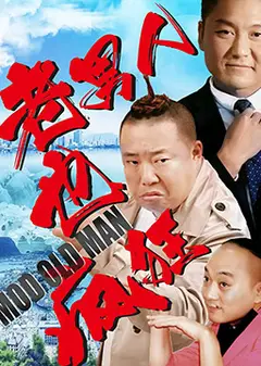老男人也疯狂