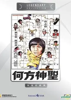 何方神圣