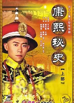 康熙秘史