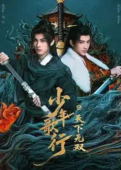 少年歌行之天下无双