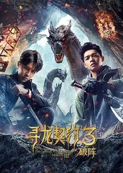 寻龙契约3破阵