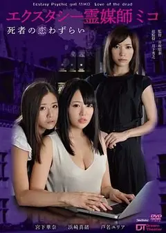 爱欲灵媒师