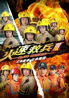 火速救兵3