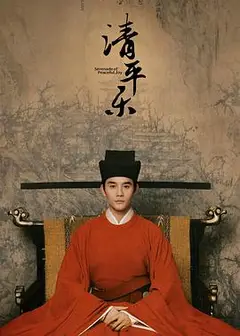 清平乐