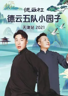 德云社德云五队小园子天津站2021