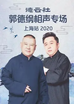 德云社郭德纲相声专场上海站2020
