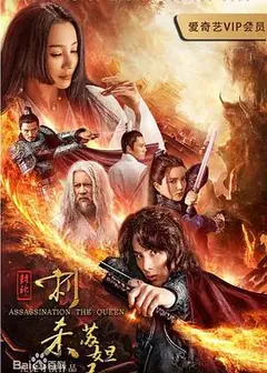 封神：刺杀苏妲己