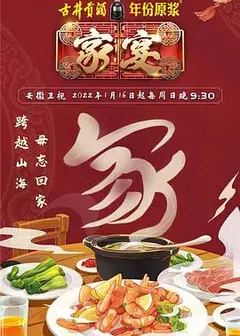 家宴第三季