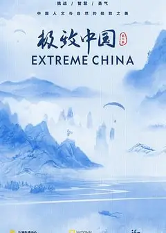 极致中国 第二季