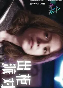 出柜派对   第一季