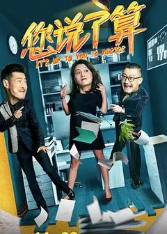 您说了算