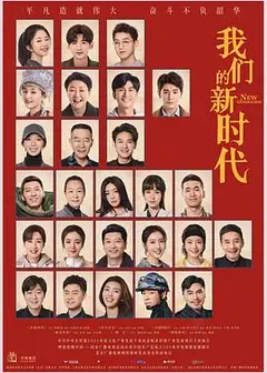我们的新时代