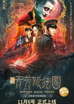 云机录·天关戏法图