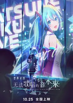 世界计划：无法歌唱的初音未来