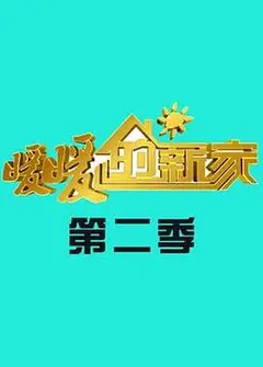 暖暖的新家第二季