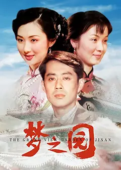 梦之园