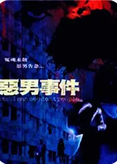 恶男事件