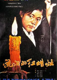 流泪的红蜡烛