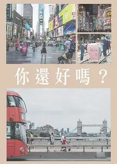 你還好嗎粤语