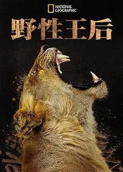 野性王后