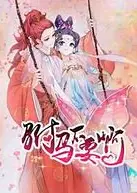 驸马不要啊   第三季