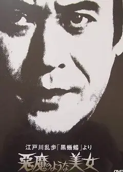 恶魔般的美女