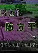 风波亭轶事