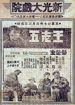 王老五