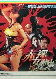 赤裸女煞星