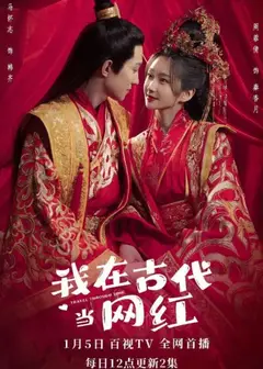 我在古代当网红
