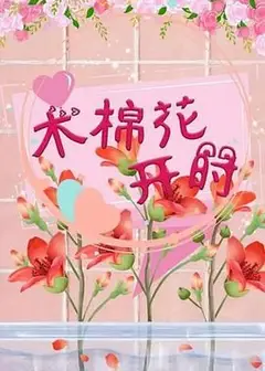 木棉花开时
