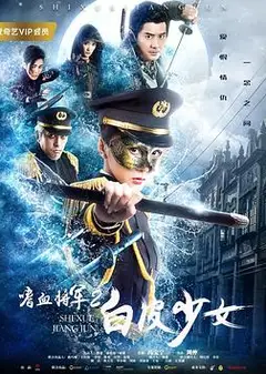 嗜血将军2白皮少女