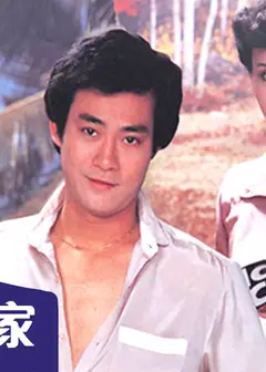 永安特辑之男人之家
