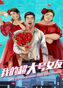 我的超大号女友