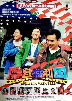 摩登共和国