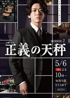 正义的天秤第二季