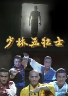 少林五壮士粤语